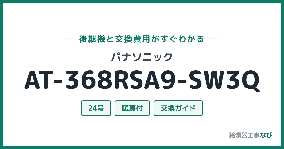 パナソニック AT-368RSA9-SW3Qの後継機と交換費用ガイド