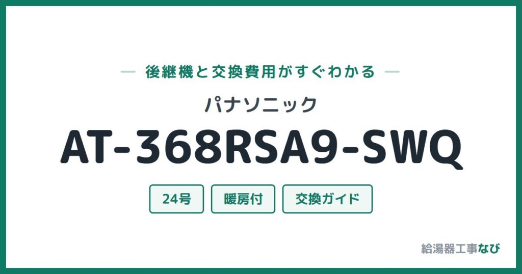 パナソニック AT-368RSA9-SWQの後継機と交換費用ガイド