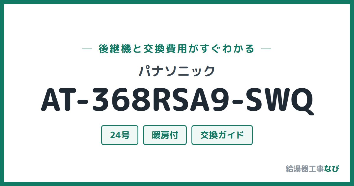 パナソニック AT-368RSA9-SWQの後継機と交換費用ガイド