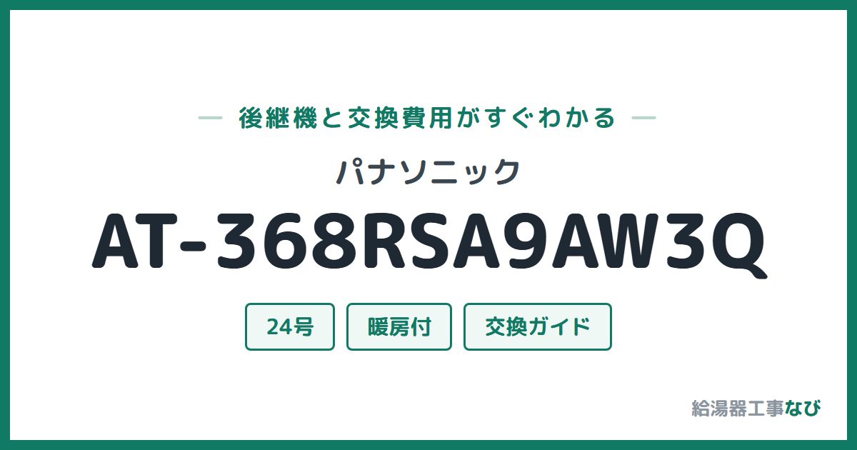 パナソニック AT-368RSA9AW3Qの後継機と交換費用ガイド