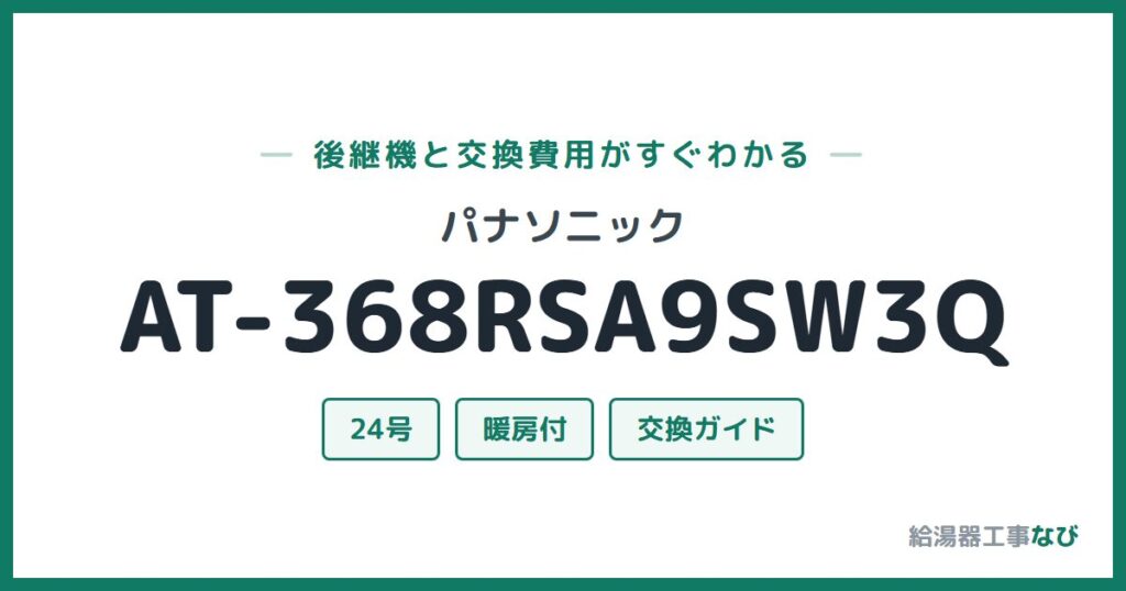 パナソニック AT-368RSA9SW3Qの後継機と交換費用ガイド