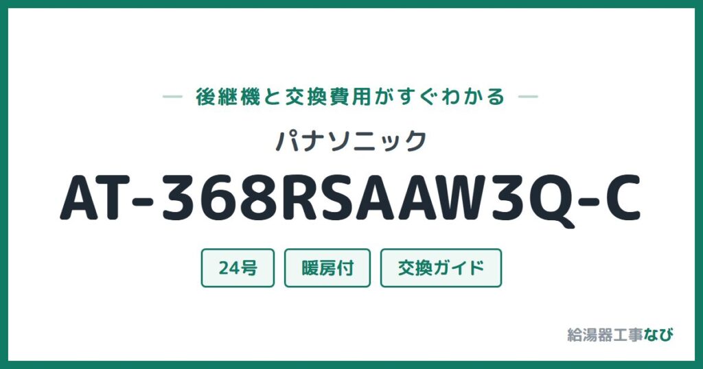 パナソニック AT-368RSAAW3Q-Cの後継機と交換費用ガイド