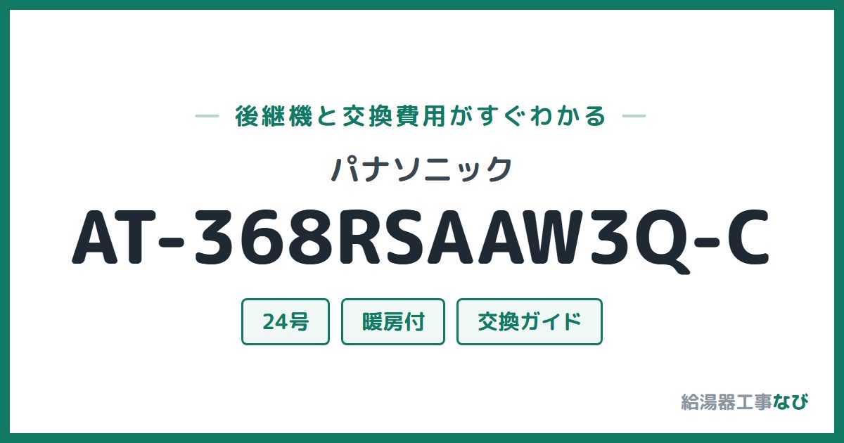パナソニック AT-368RSAAW3Q-Cの後継機と交換費用ガイド