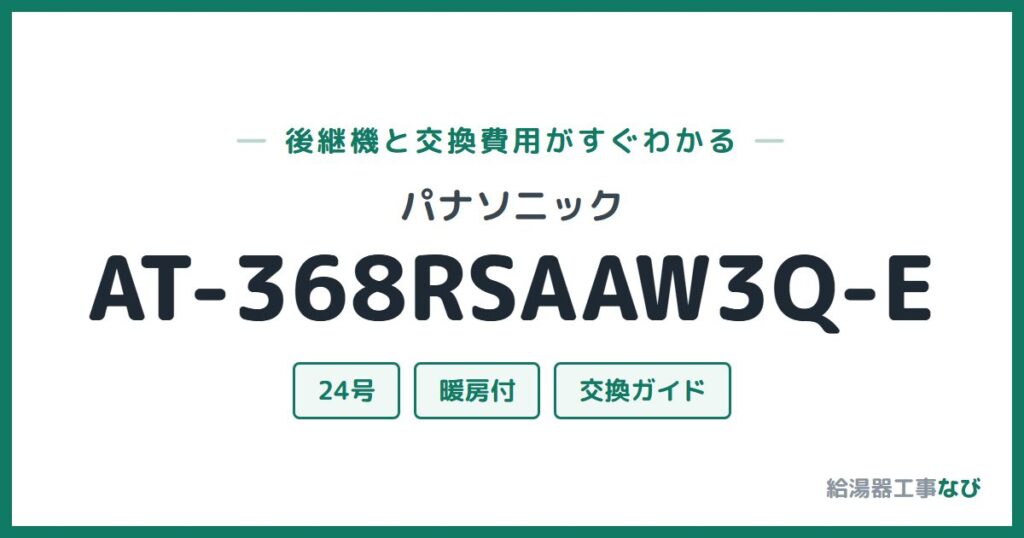 パナソニック AT-368RSAAW3Q-Eの後継機と交換費用ガイド