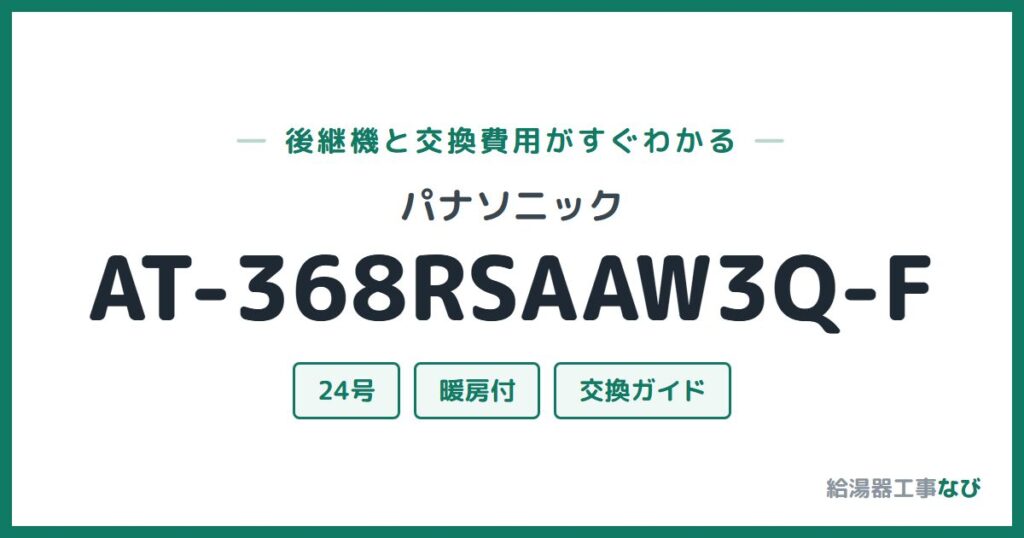 パナソニック AT-368RSAAW3Q-Fの後継機と交換費用ガイド