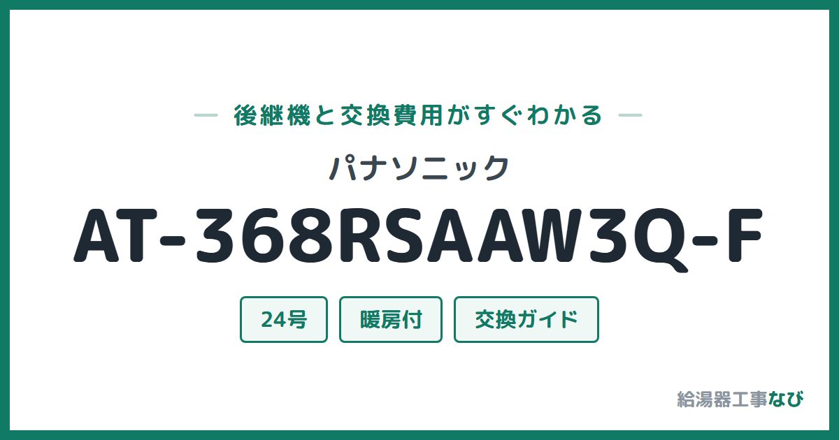 パナソニック AT-368RSAAW3Q-Fの後継機と交換費用ガイド