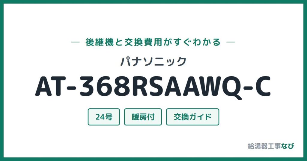 パナソニック AT-368RSAAWQ-Cの後継機と交換費用ガイド