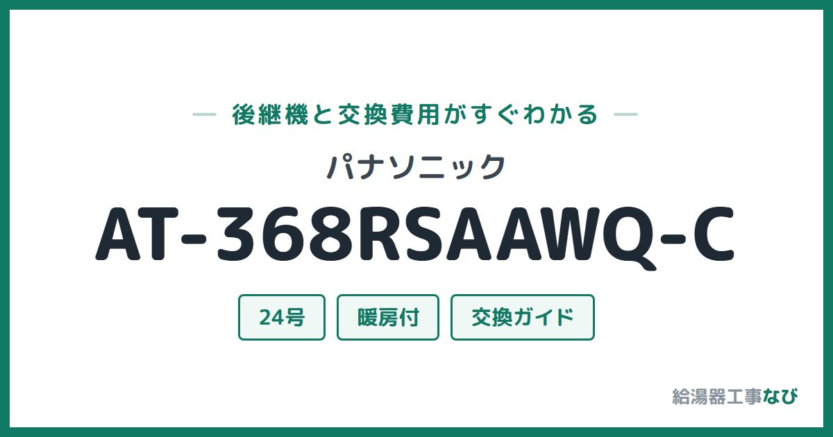 パナソニック AT-368RSAAWQ-Cの後継機と交換費用ガイド