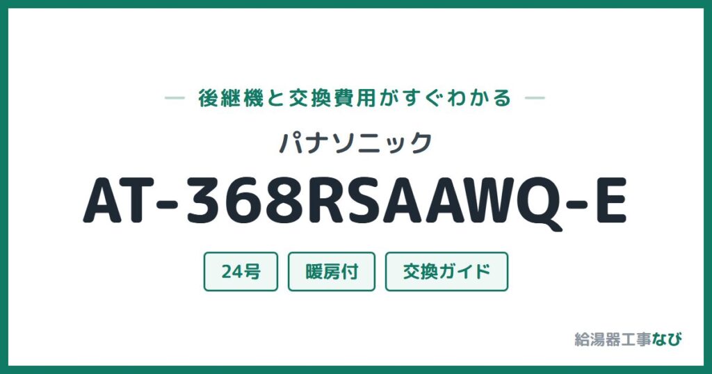 パナソニック AT-368RSAAWQ-Eの後継機と交換費用ガイド