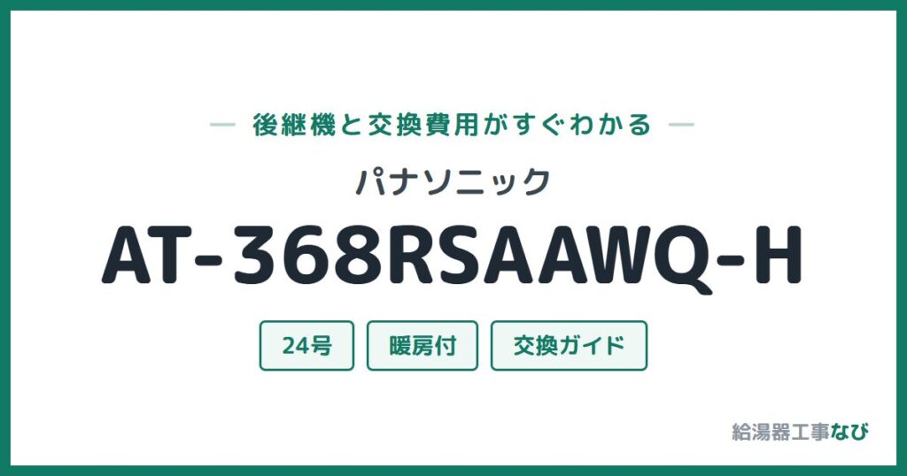 パナソニック AT-368RSAAWQ-Hの後継機と交換費用ガイド