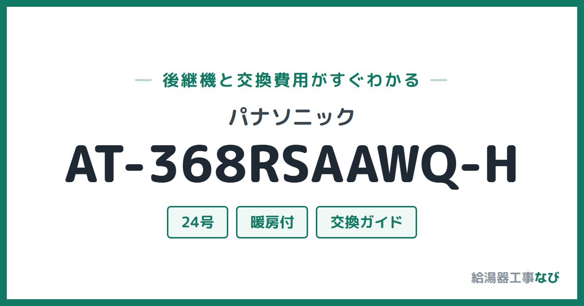 パナソニック AT-368RSAAWQ-Hの後継機と交換費用ガイド