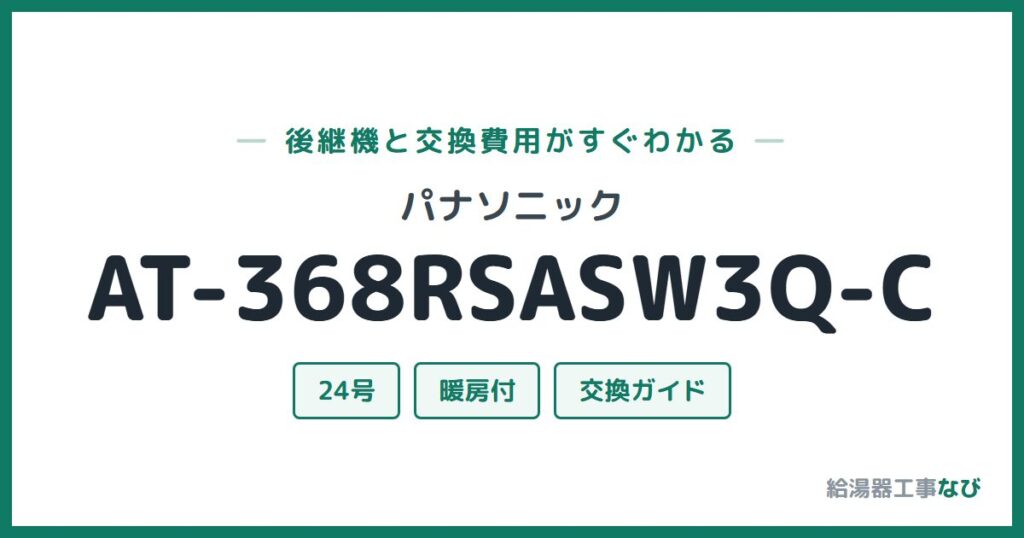 パナソニック AT-368RSASW3Q-Cの後継機と交換費用ガイド