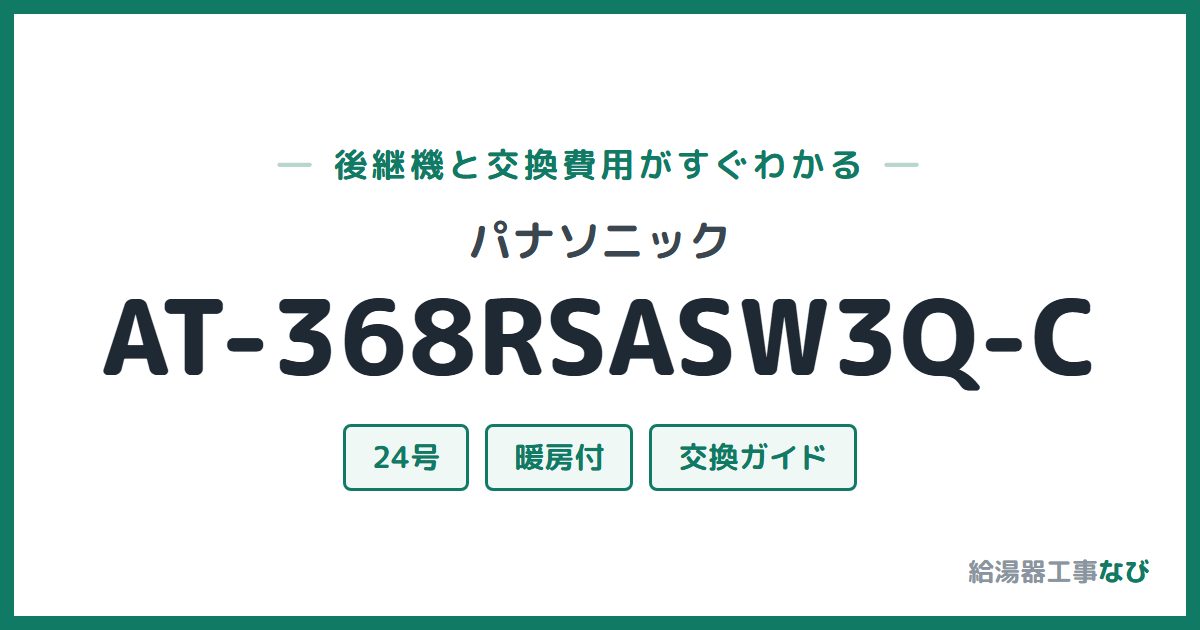 パナソニック AT-368RSASW3Q-Cの後継機と交換費用ガイド
