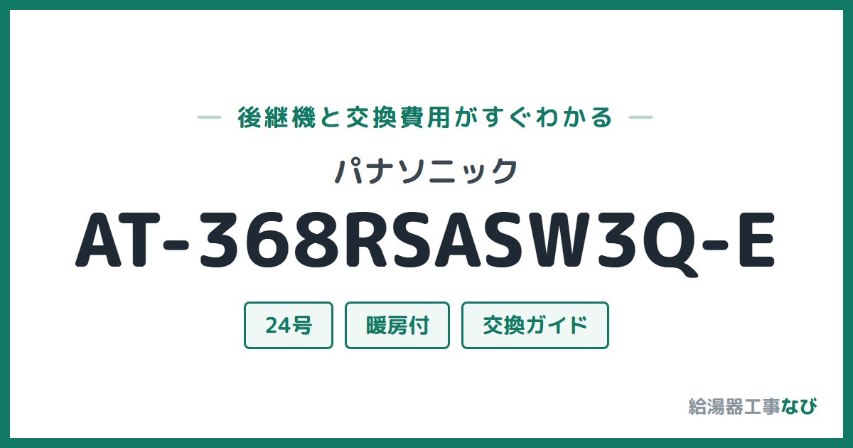 パナソニック AT-368RSASW3Q-Eの後継機と交換費用ガイド