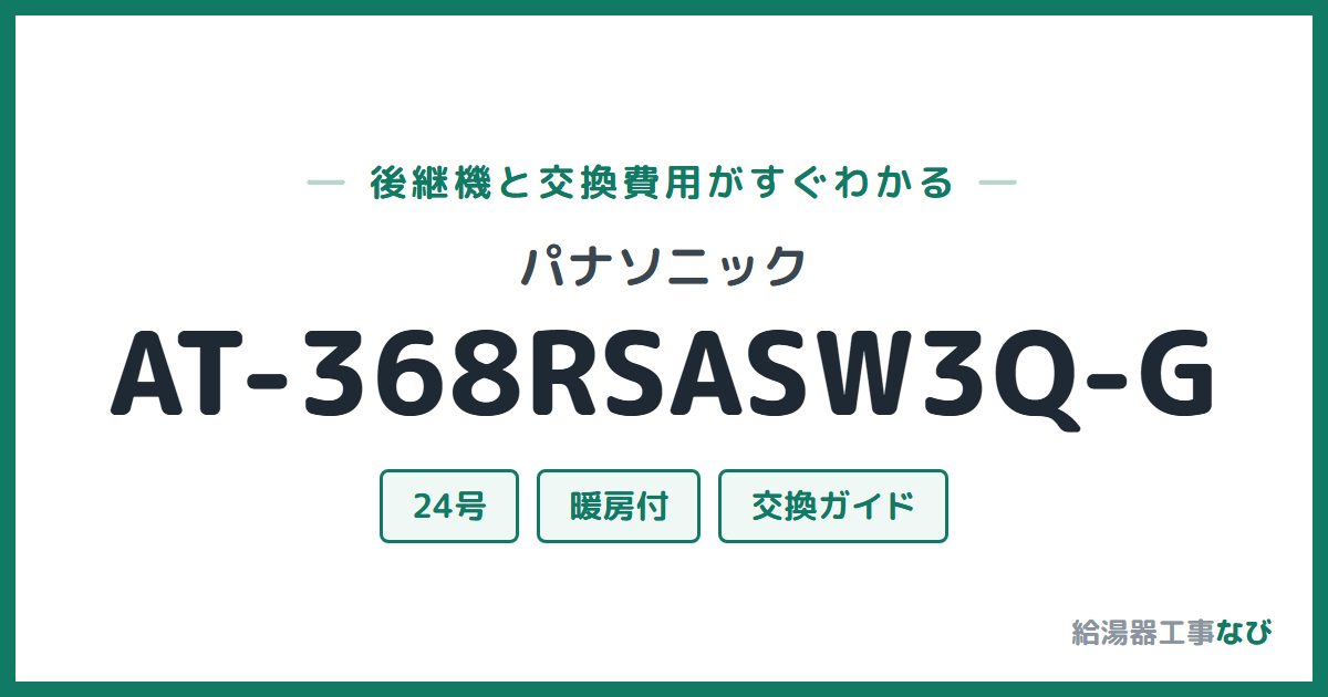 パナソニック AT-368RSASW3Q-Gの後継機と交換費用ガイド