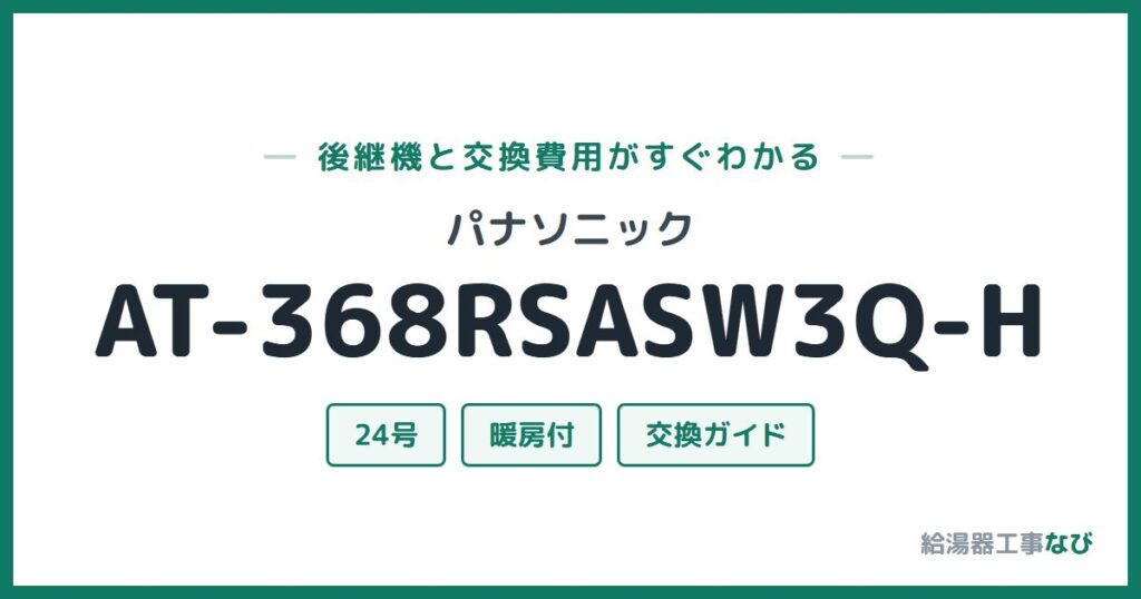 パナソニック AT-368RSASW3Q-Hの後継機と交換費用ガイド