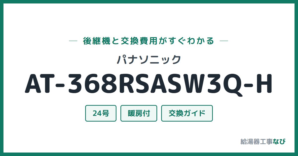パナソニック AT-368RSASW3Q-Hの後継機と交換費用ガイド