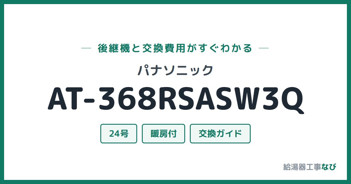 パナソニック AT-368RSASW3Qの後継機と交換費用ガイド