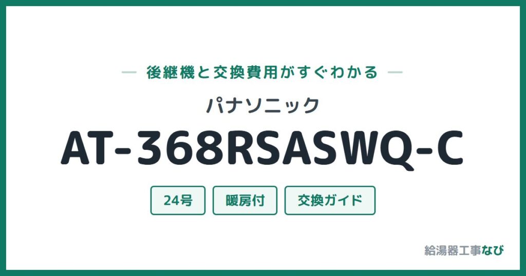 パナソニック AT-368RSASWQ-Cの後継機と交換費用ガイド