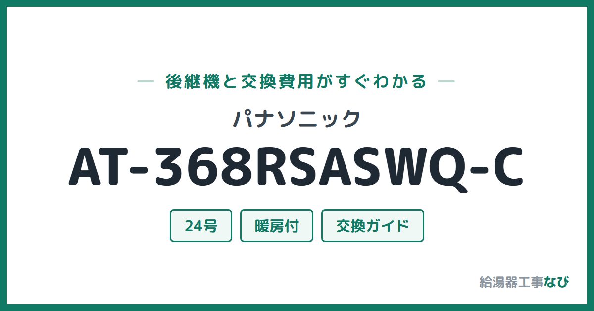 パナソニック AT-368RSASWQ-Cの後継機と交換費用ガイド