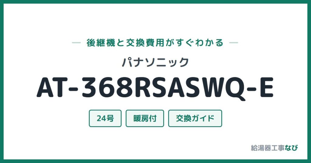 パナソニック AT-368RSASWQ-Eの後継機と交換費用ガイド