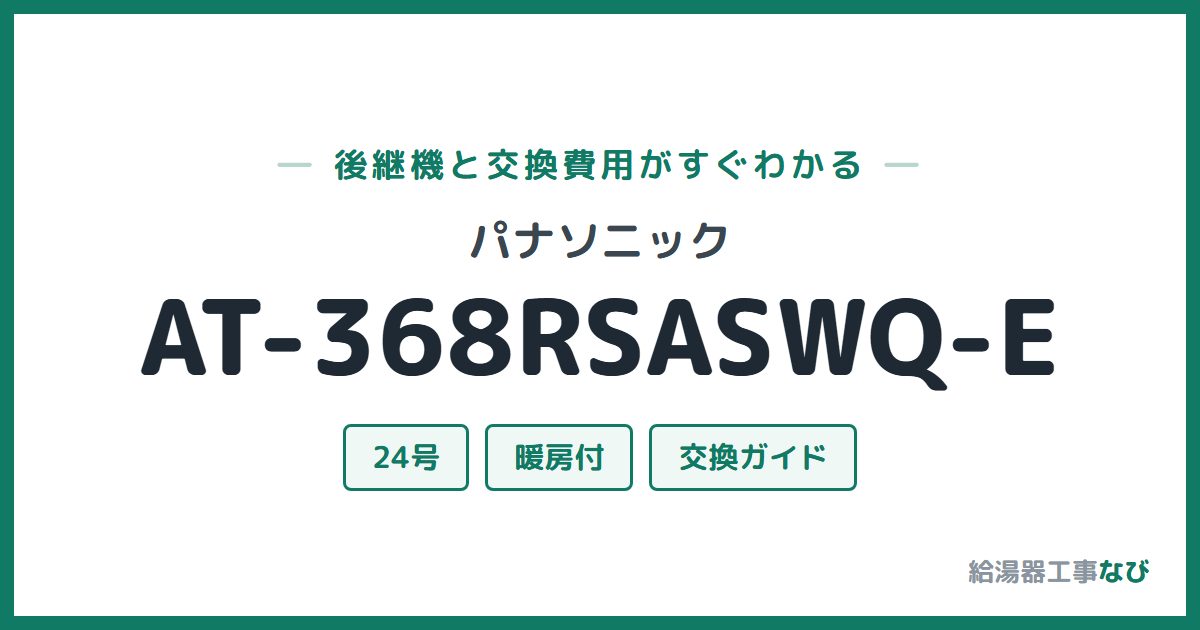 パナソニック AT-368RSASWQ-Eの後継機と交換費用ガイド
