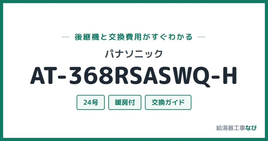 パナソニック AT-368RSASWQ-Hの後継機と交換費用ガイド