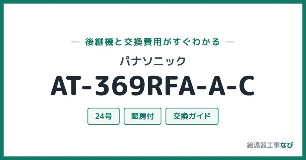パナソニック AT-369RFA-A-Cの後継機と交換費用ガイド