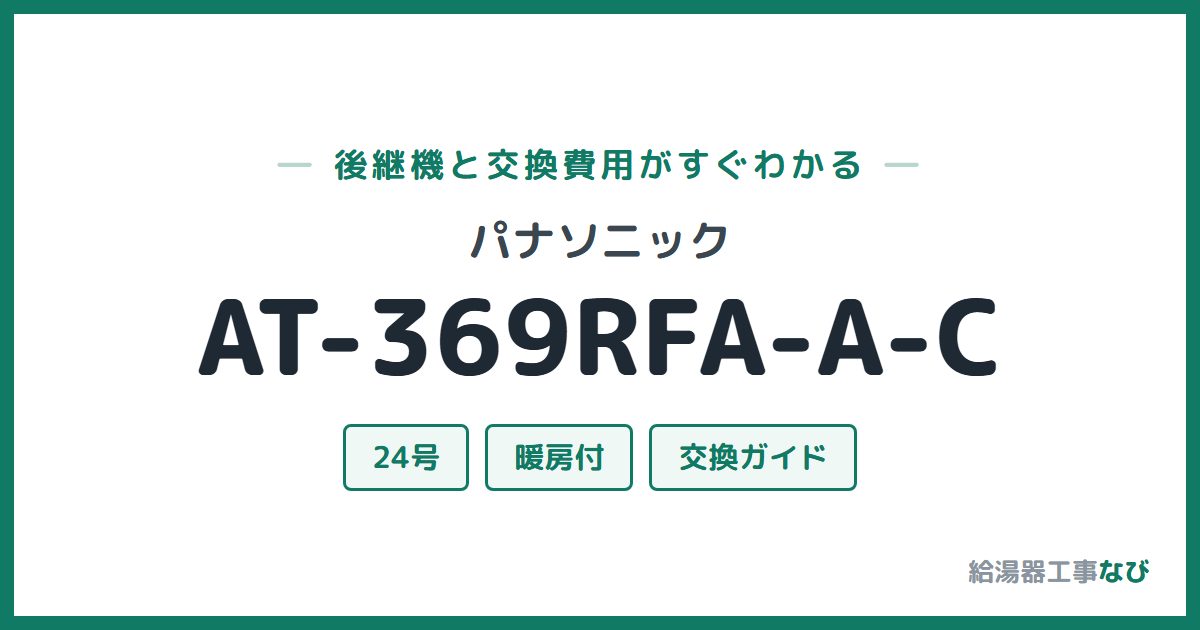 パナソニック AT-369RFA-A-Cの後継機と交換費用ガイド