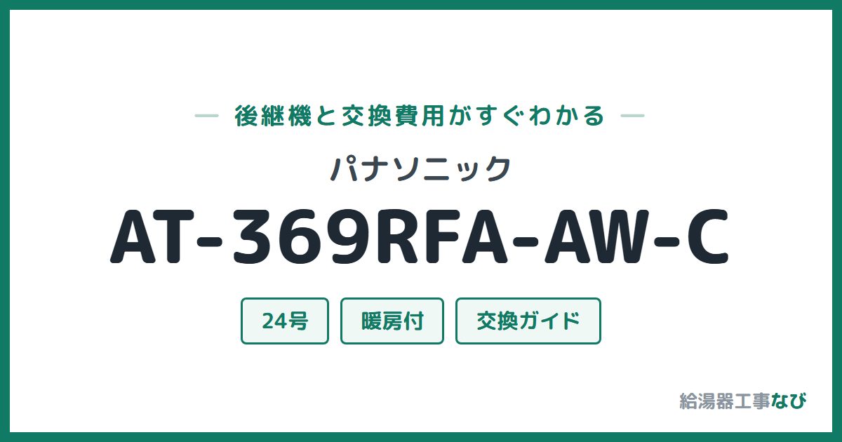 パナソニック AT-369RFA-AW-Cの後継機と交換費用ガイド