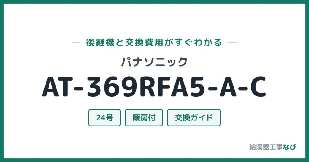 パナソニック AT-369RFA5-A-Cの後継機と交換費用ガイド