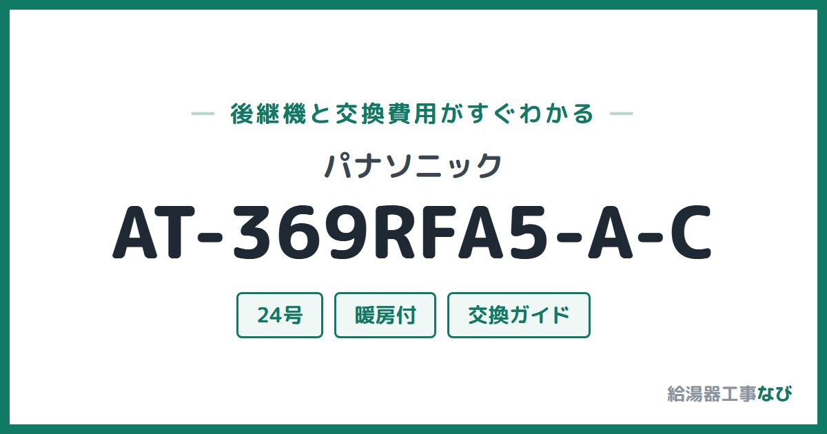 パナソニック AT-369RFA5-A-Cの後継機と交換費用ガイド