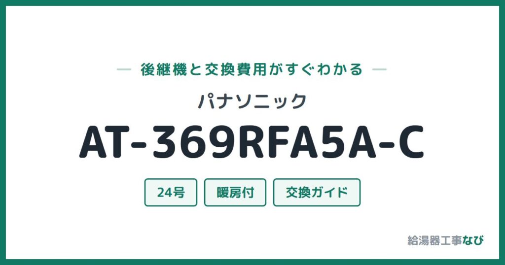 パナソニック AT-369RFA5A-Cの後継機と交換費用ガイド
