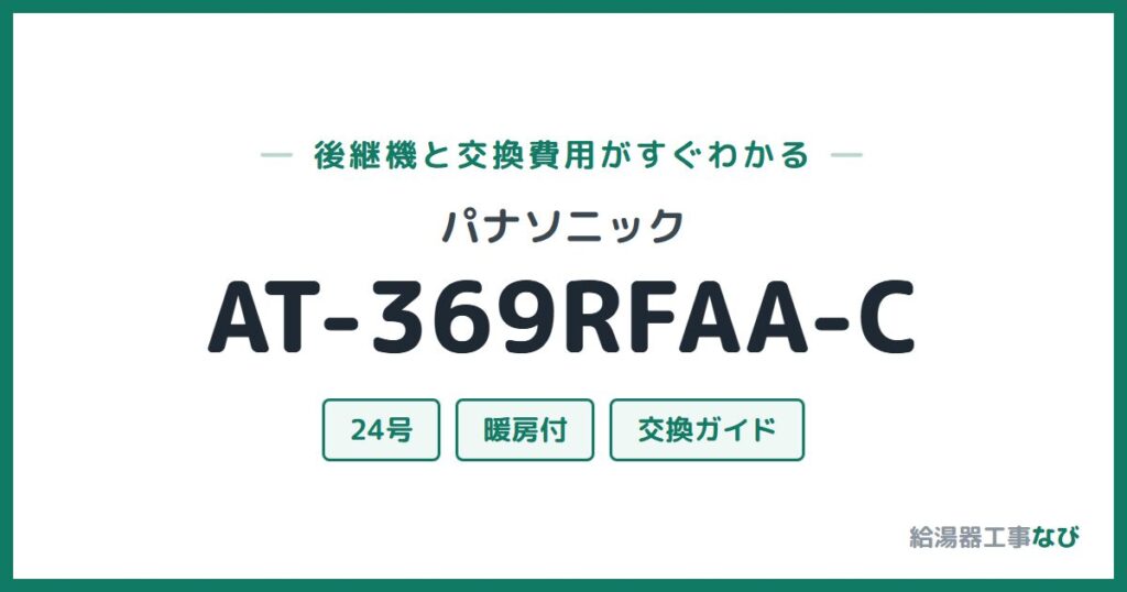 パナソニック AT-369RFAA-Cの後継機と交換費用ガイド