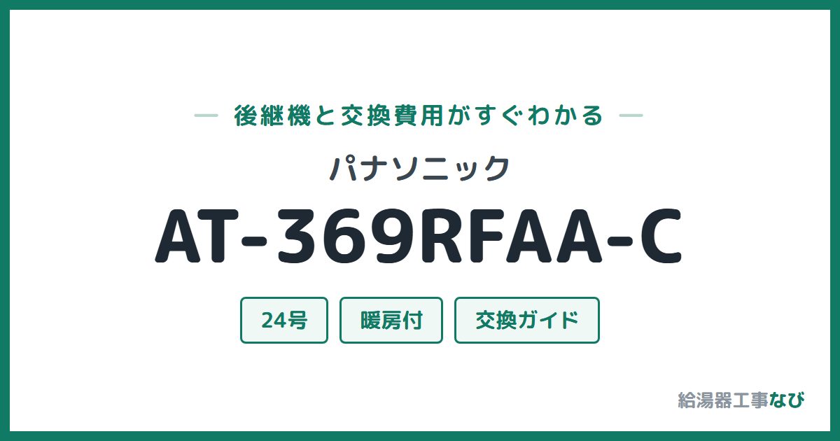 パナソニック AT-369RFAA-Cの後継機と交換費用ガイド