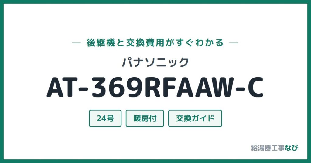 パナソニック AT-369RFAAW-Cの後継機と交換費用ガイド