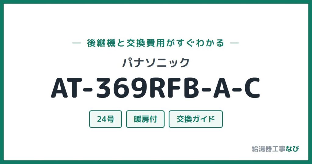 パナソニック AT-369RFB-A-Cの後継機と交換費用ガイド