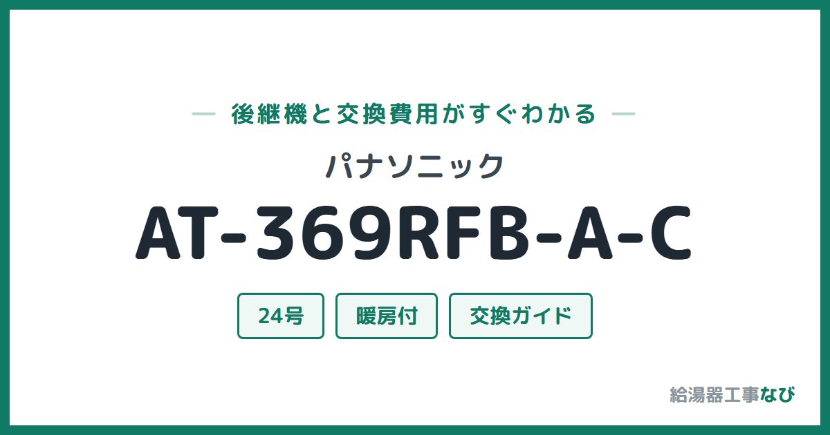 パナソニック AT-369RFB-A-Cの後継機と交換費用ガイド