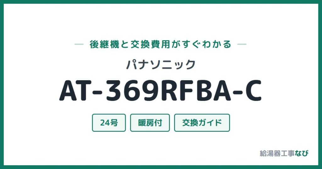 パナソニック AT-369RFBA-Cの後継機と交換費用ガイド