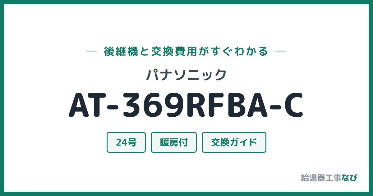パナソニック AT-369RFBA-Cの後継機と交換費用ガイド
