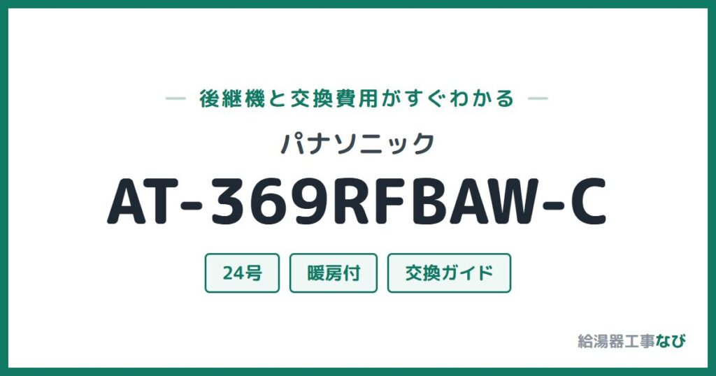 パナソニック AT-369RFBAW-Cの後継機と交換費用ガイド