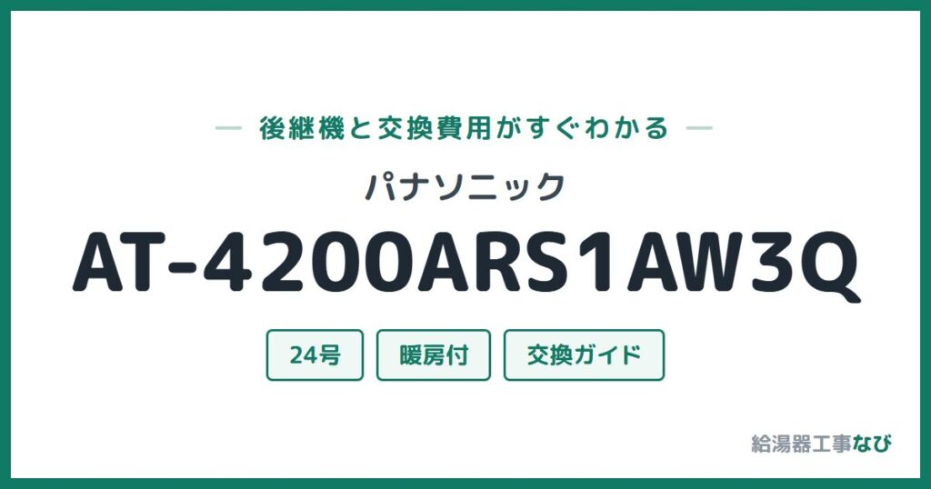 パナソニック AT-4200ARS1AW3Qの後継機と交換費用ガイド