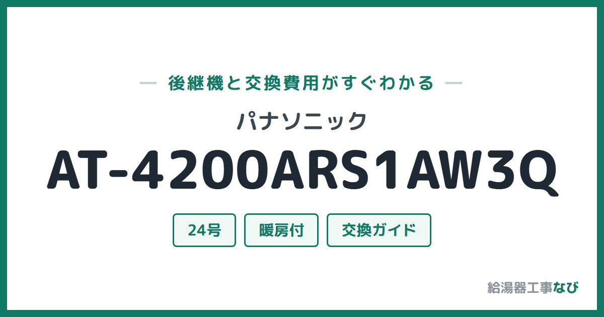 パナソニック AT-4200ARS1AW3Qの後継機と交換費用ガイド