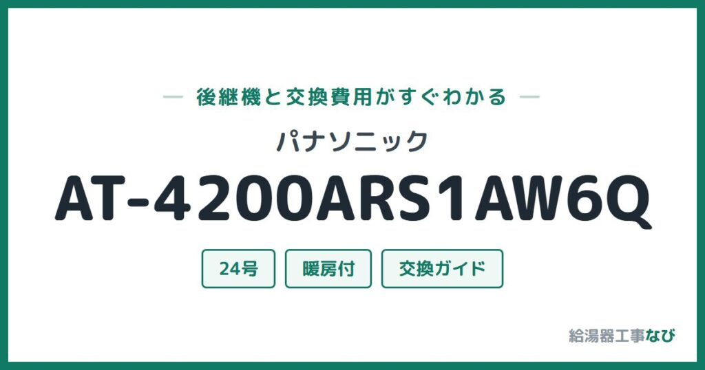 パナソニック AT-4200ARS1AW6Qの後継機と交換費用ガイド