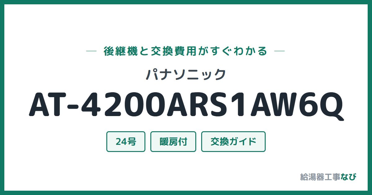 パナソニック AT-4200ARS1AW6Qの後継機と交換費用ガイド