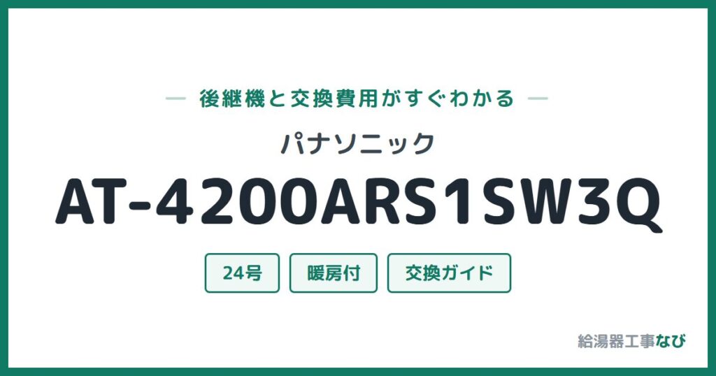 パナソニック AT-4200ARS1SW3Qの後継機と交換費用ガイド