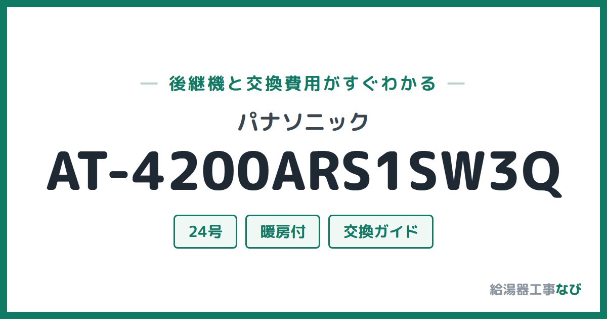 パナソニック AT-4200ARS1SW3Qの後継機と交換費用ガイド