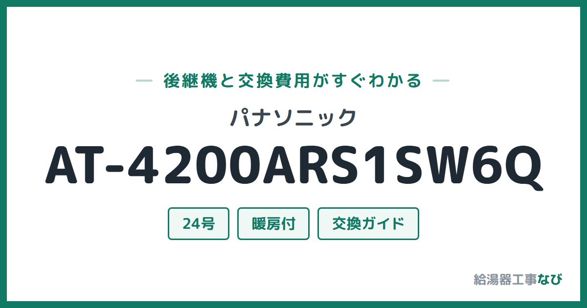 パナソニック AT-4200ARS1SW6Qの後継機と交換費用ガイド