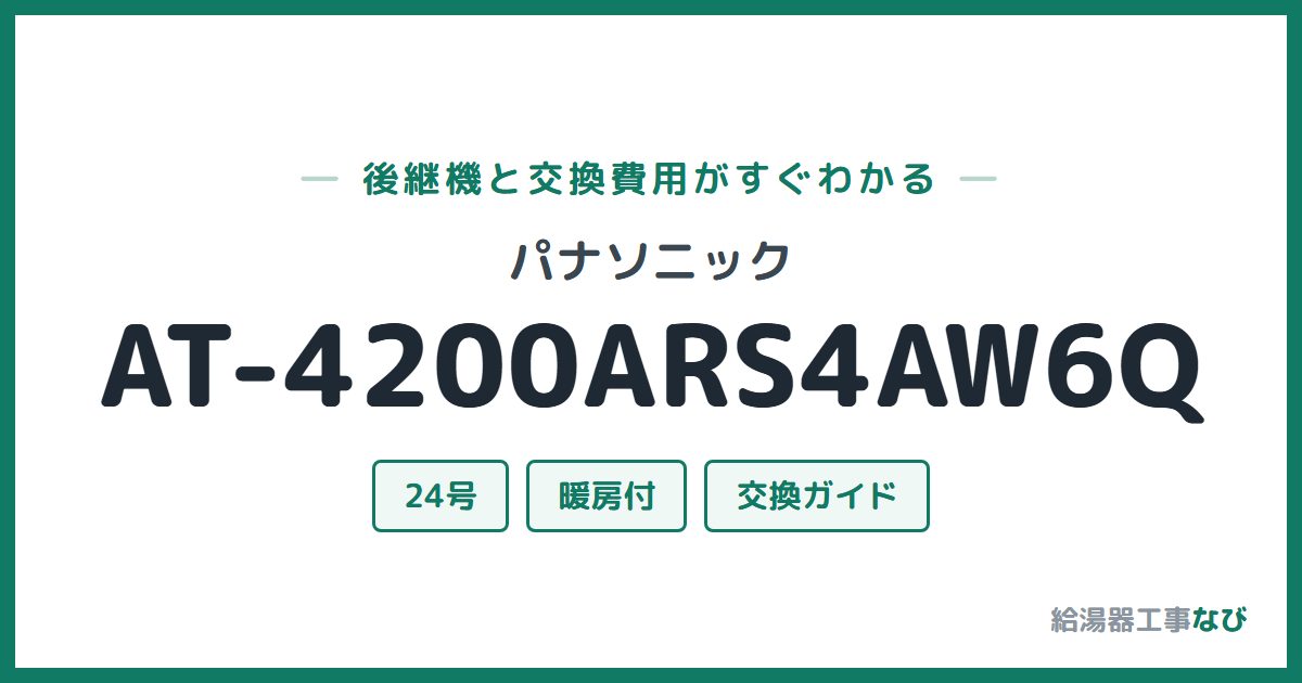 パナソニック AT-4200ARS4AW6Qの後継機と交換費用ガイド