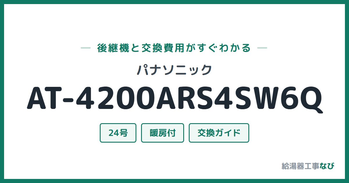 パナソニック AT-4200ARS4SW6Qの後継機と交換費用ガイド
